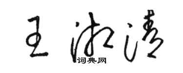 骆恒光王湘清草书个性签名怎么写