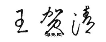 骆恒光王贺清草书个性签名怎么写