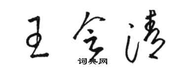 骆恒光王会清草书个性签名怎么写