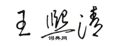 骆恒光王熙清草书个性签名怎么写