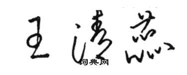 骆恒光王清蕊草书个性签名怎么写