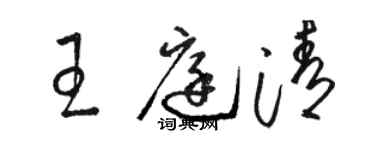 骆恒光王庭清草书个性签名怎么写