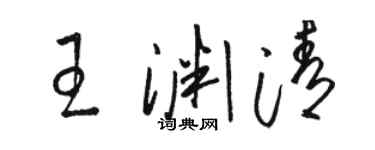 骆恒光王渊清草书个性签名怎么写
