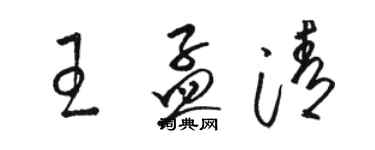 骆恒光王孟清草书个性签名怎么写