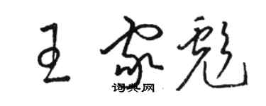 骆恒光王家彪草书个性签名怎么写