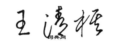 骆恒光王清棋草书个性签名怎么写