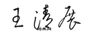 骆恒光王清展草书个性签名怎么写