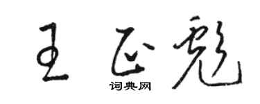 骆恒光王正彪草书个性签名怎么写