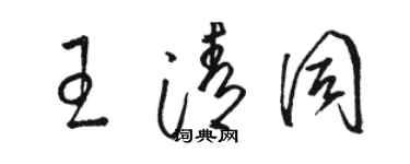 骆恒光王清同草书个性签名怎么写