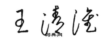 骆恒光王清淮草书个性签名怎么写
