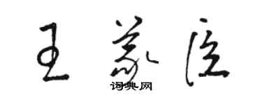 骆恒光王义臣草书个性签名怎么写