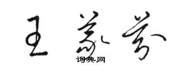 骆恒光王义芬草书个性签名怎么写