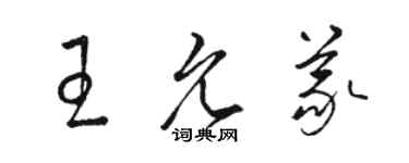 骆恒光王允义草书个性签名怎么写