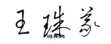 骆恒光王珠义草书个性签名怎么写