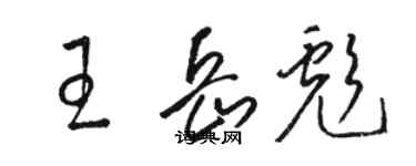骆恒光王岳彪草书个性签名怎么写