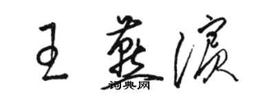 骆恒光王燕滨草书个性签名怎么写