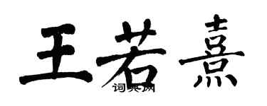翁闿运王若熹楷书个性签名怎么写