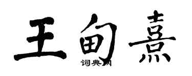 翁闿运王甸熹楷书个性签名怎么写
