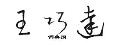 骆恒光王巧达草书个性签名怎么写