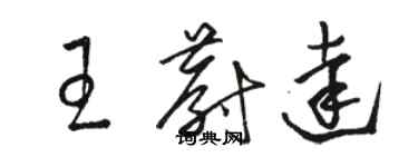 骆恒光王蔚达草书个性签名怎么写