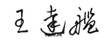 骆恒光王达舰草书个性签名怎么写