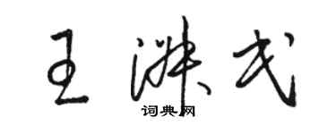 骆恒光王淑民草书个性签名怎么写