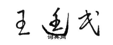 骆恒光王廷民草书个性签名怎么写