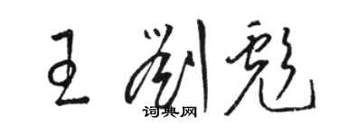 骆恒光王刘彪草书个性签名怎么写