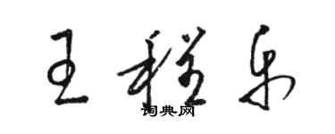 骆恒光王程乐草书个性签名怎么写