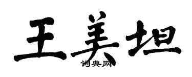 翁闿运王美坦楷书个性签名怎么写