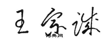 骆恒光王宗诚草书个性签名怎么写