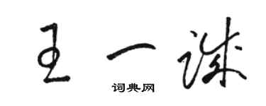 骆恒光王一诚草书个性签名怎么写