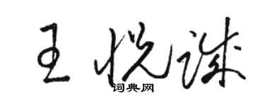 骆恒光王悦诚草书个性签名怎么写