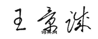 骆恒光王景诚草书个性签名怎么写