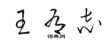 骆恒光王有志草书个性签名怎么写