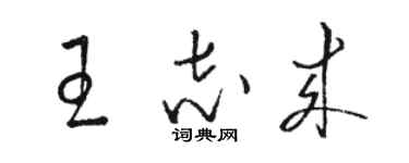 骆恒光王志来草书个性签名怎么写