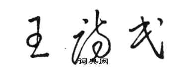骆恒光王诗民草书个性签名怎么写