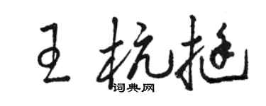 骆恒光王杭挺草书个性签名怎么写