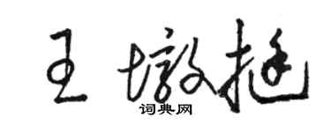 骆恒光王墩挺草书个性签名怎么写