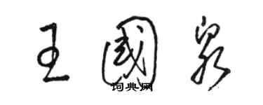 骆恒光王国泉草书个性签名怎么写