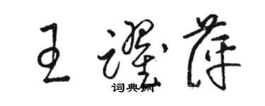 骆恒光王跃萍草书个性签名怎么写