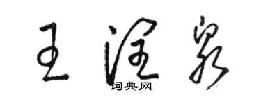 骆恒光王润泉草书个性签名怎么写