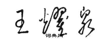 骆恒光王耀泉草书个性签名怎么写