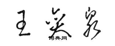 骆恒光王奕泉草书个性签名怎么写