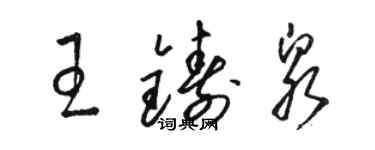 骆恒光王铸泉草书个性签名怎么写