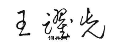 骆恒光王跃先草书个性签名怎么写