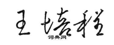 骆恒光王培程草书个性签名怎么写
