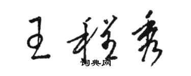 骆恒光王程秀草书个性签名怎么写