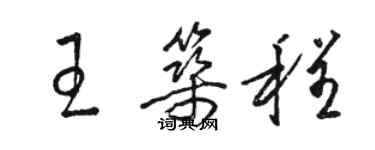 骆恒光王筑程草书个性签名怎么写