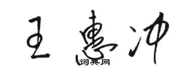 骆恒光王惠冲草书个性签名怎么写